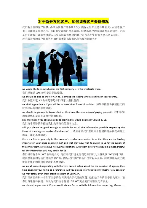 对于新开发的客户,如何调查客户资信情况