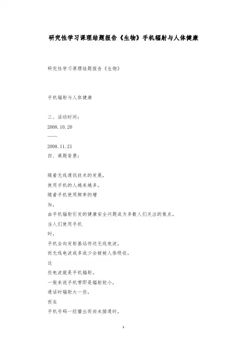 研究性学习课理结题报告《生物》手机辐射与人体健康