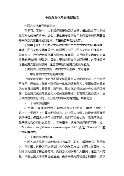 中西方文化差异浅谈论文