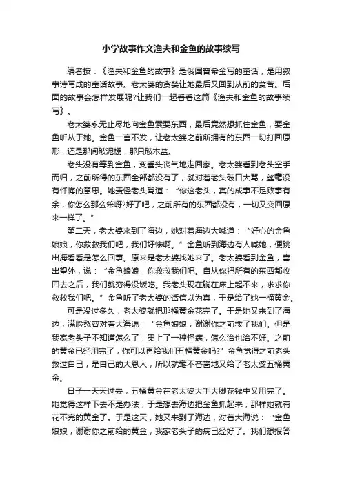 小学故事作文渔夫和金鱼的故事续写