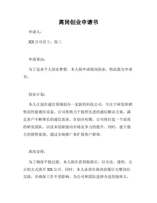 离岗创业申请书