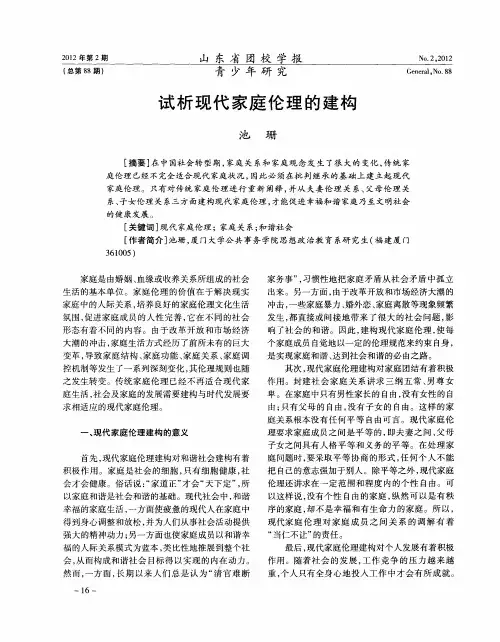 试析现代家庭伦理的建构