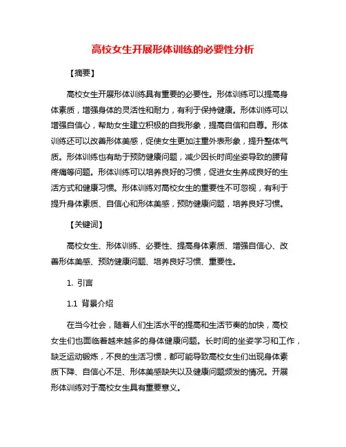 高校女生开展形体训练的必要性分析
