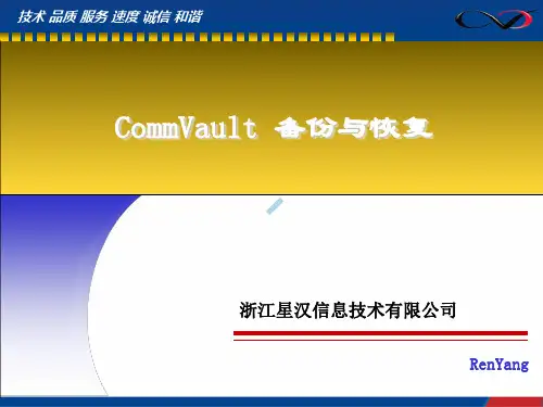 CommVault文件备份与恢复