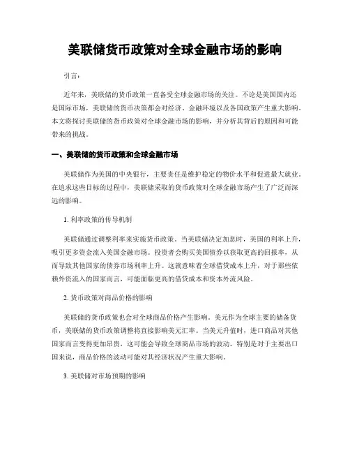 美联储货币政策对全球金融市场的影响