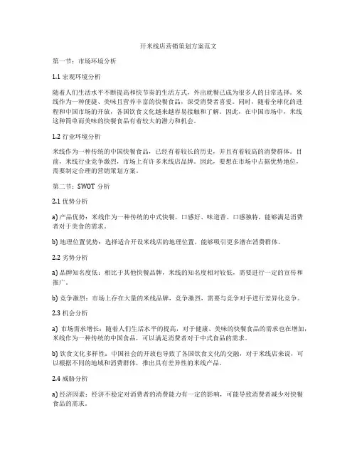 开米线店营销策划方案范文