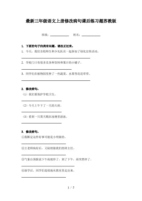 最新三年级语文上册修改病句课后练习题苏教版