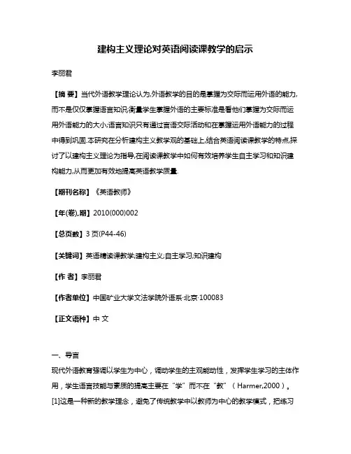 建构主义理论对英语阅读课教学的启示