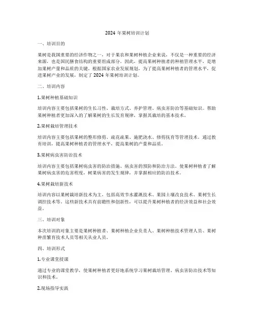 2024年果树培训计划