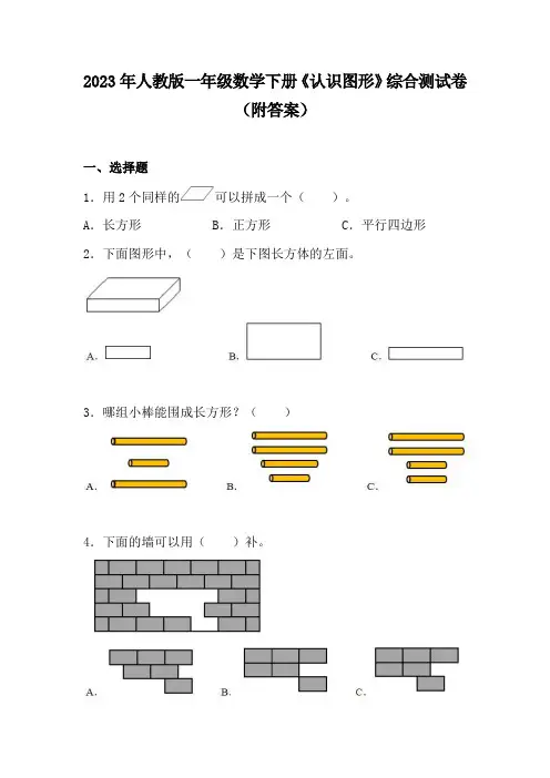 2023年人教版一年级数学下册《认识图形》综合测试卷(附答案)