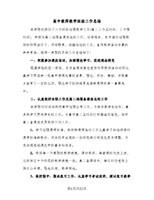 高中教师教学经验工作总结(7篇)