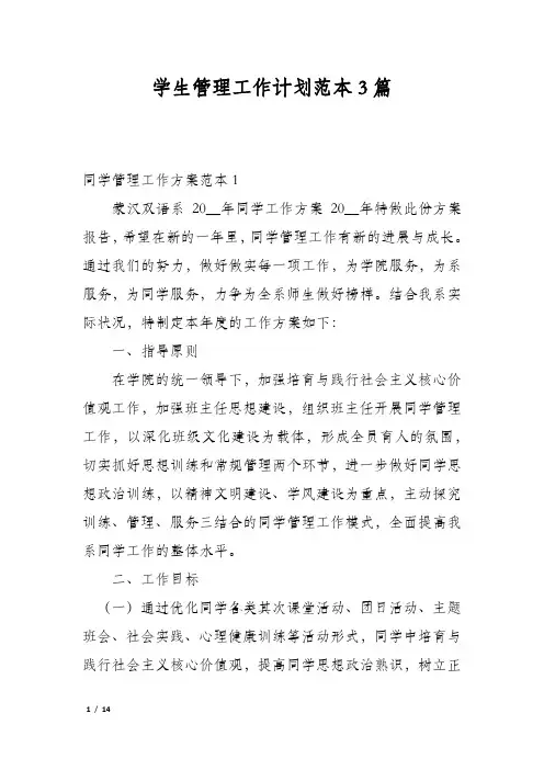 学生管理工作计划范本3篇