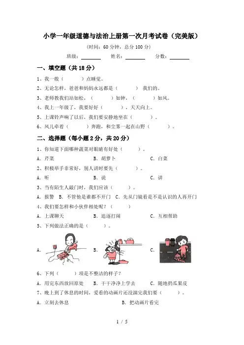 小学一年级道德与法治上册第一次月考试卷(完美版)