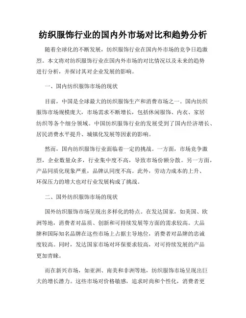 纺织服饰行业的国内外市场对比和趋势分析