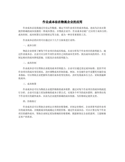 作业成本法在物流企业的应用