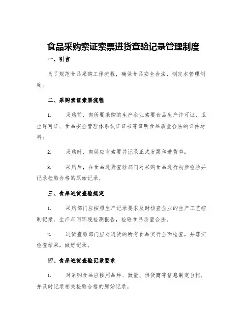 食品采购索证索票进货查验记录管理制度