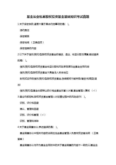 基金从业私募股权投资基金基础知识考试真题