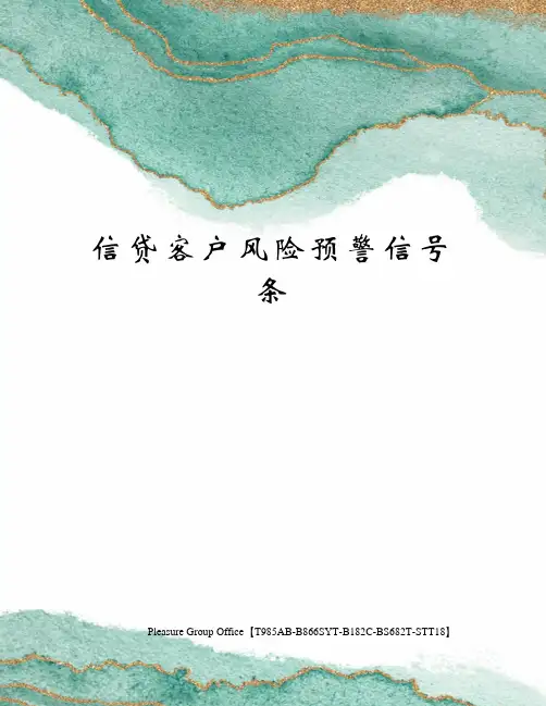 信贷客户风险预警信号条