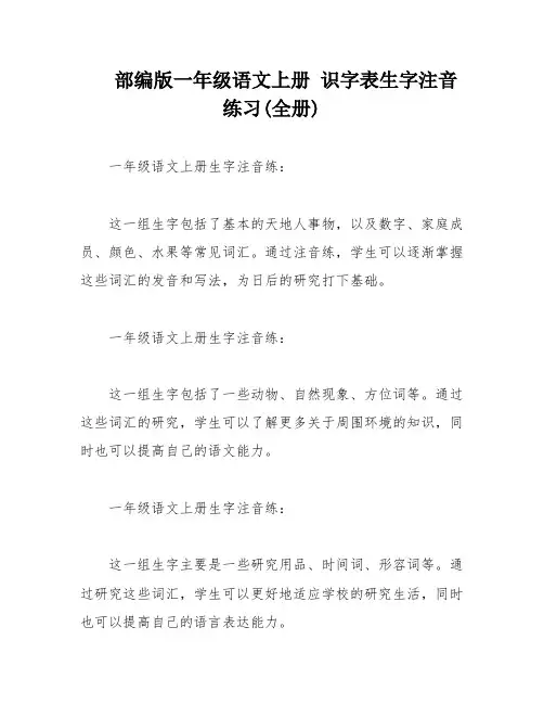 部编版一年级语文上册 识字表生字注音练习(全册)
