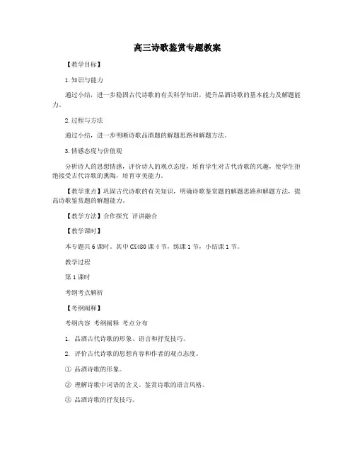 高三诗歌鉴赏专题教案