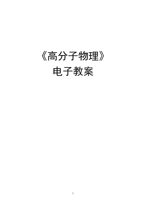 高分子物理全章节