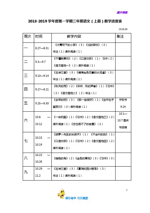 人教版三年级上册语文教学进度表