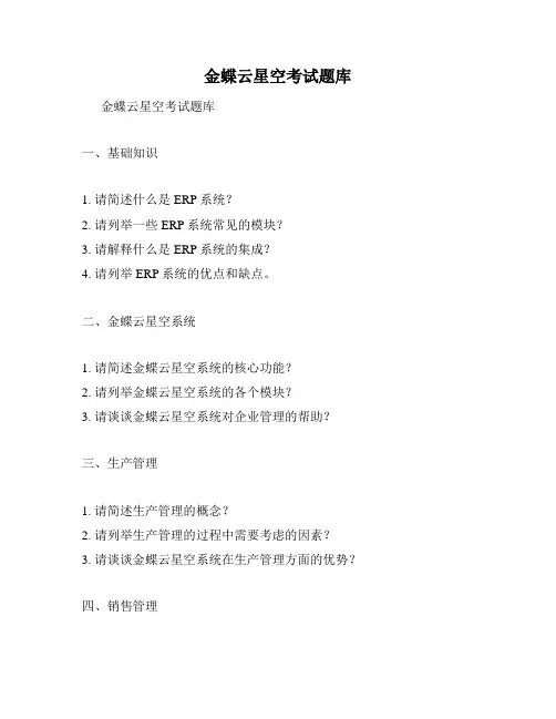 金蝶云星空考试题库
