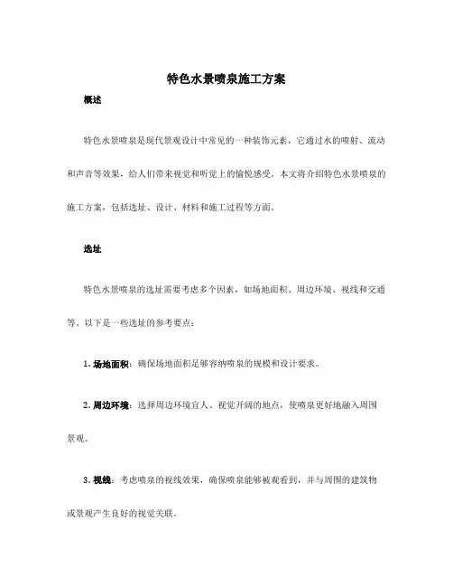 特色水景喷泉施工方案