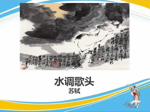 《水调歌头》PPT【优秀课件】