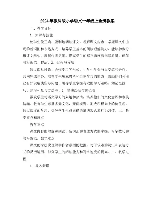 2024年教科版小学语文一年级上全册教案