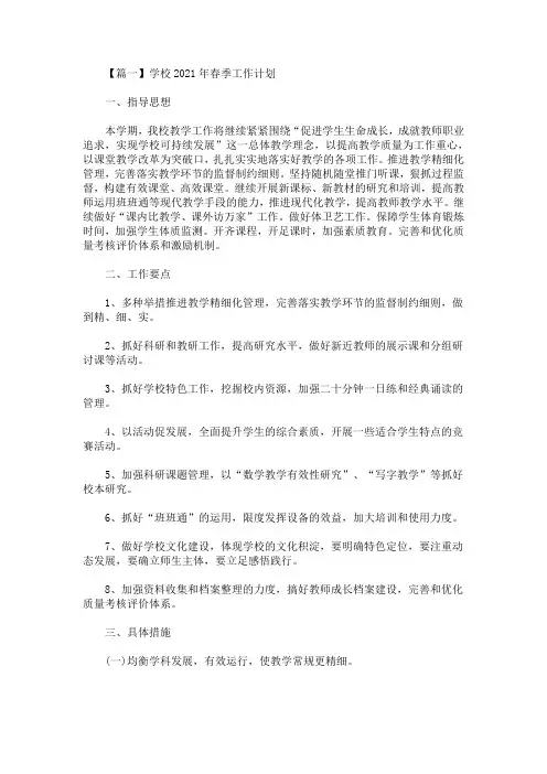 最新学校2021年春季工作计划(精选)