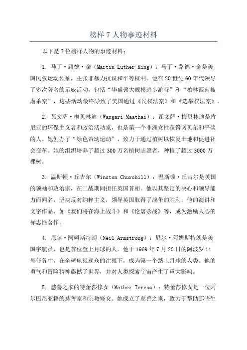 榜样7人物事迹材料