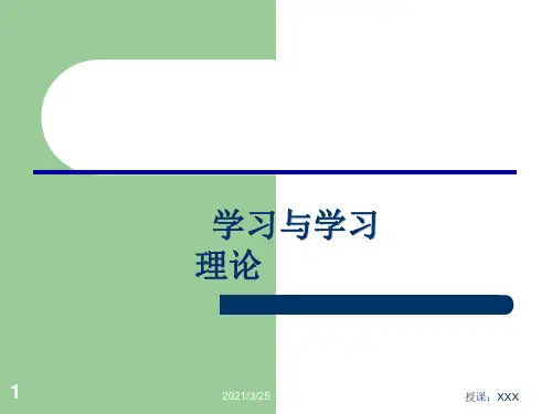 2、学习与学习理论PPT课件