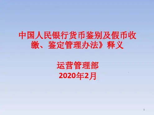 《中国人民银行货币鉴别及假币收缴鉴定管理办法》释义ppt课件.ppt