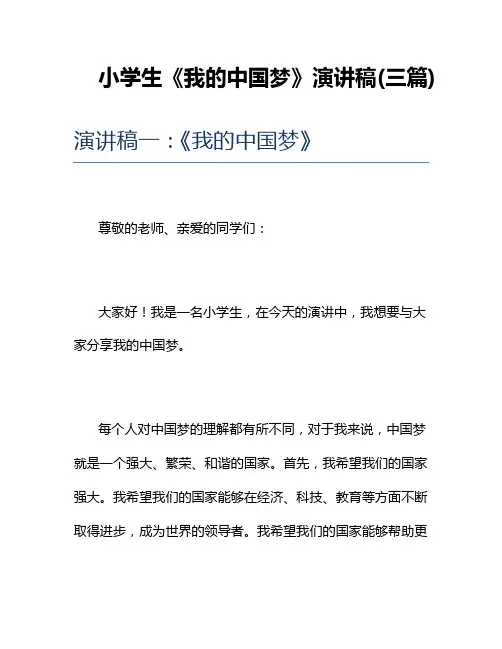 小学生《我的中国梦》演讲稿(三篇)