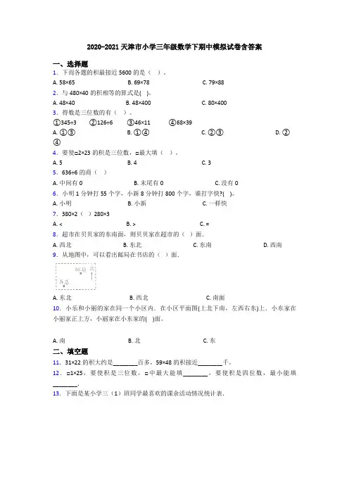 2020-2021天津市小学三年级数学下期中模拟试卷含答案