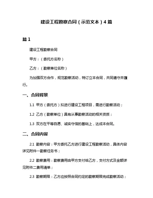 建设工程勘察合同(示范文本)4篇