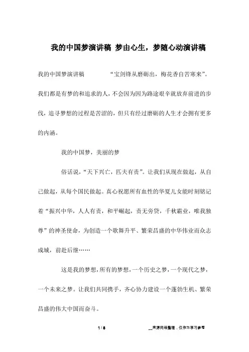  我的中国梦演讲稿 梦由心生,梦随心动演讲稿