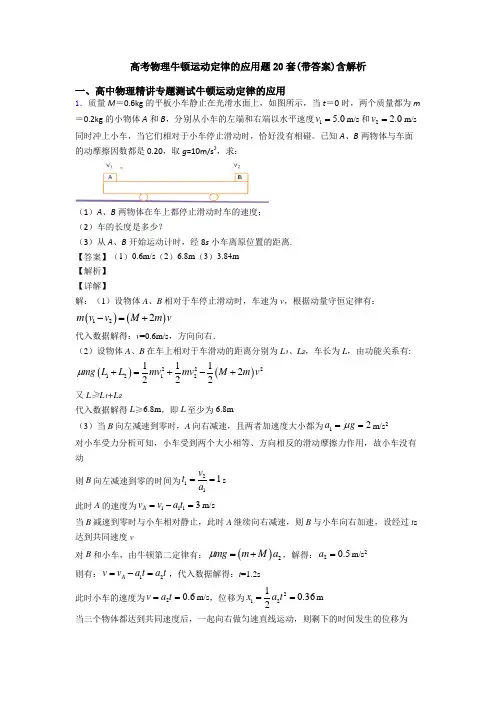 高考物理牛顿运动定律的应用题20套(带答案)含解析