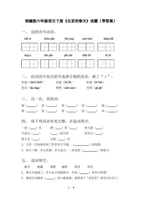 部编版六年级语文下册《北京的春天》试题(带答案)