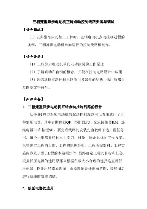 电气自动化技术《三相笼型异步电动机正转点动控制线路安装与调试-应用》
