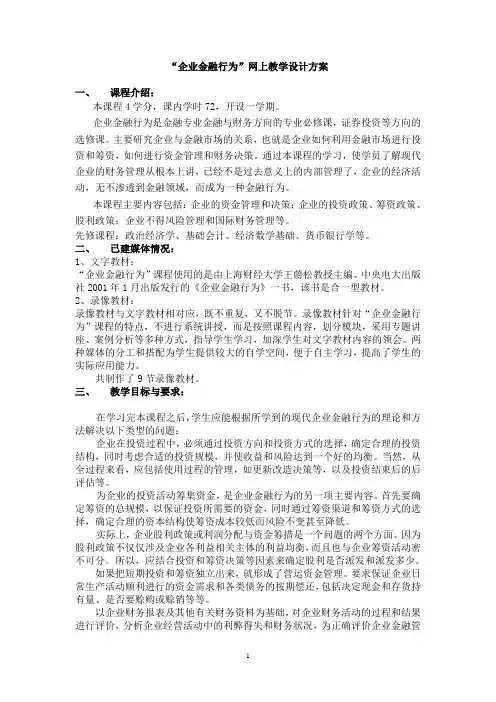 企业金融行为网上教学设计方案.
