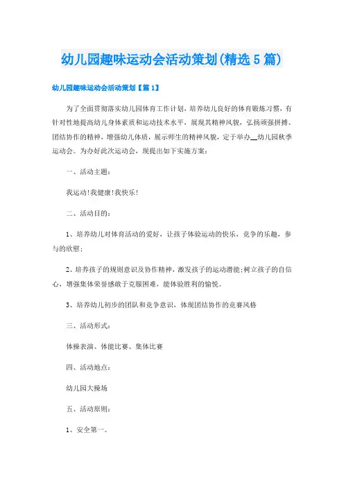 幼儿园趣味运动会活动策划(精选5篇)