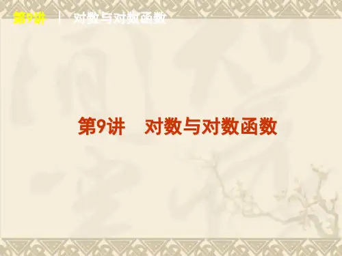 高考复习方案数学文科一轮复习课件(人教A版)第9讲 对数与对数函数