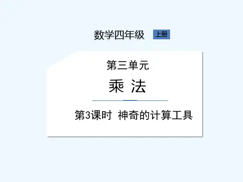 北师大版四年级上册数学《第3单元 第3课时 神奇的计算工具》课件
