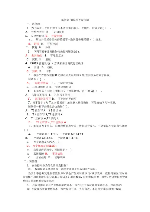 第八章 数据库并发控制练习和答案