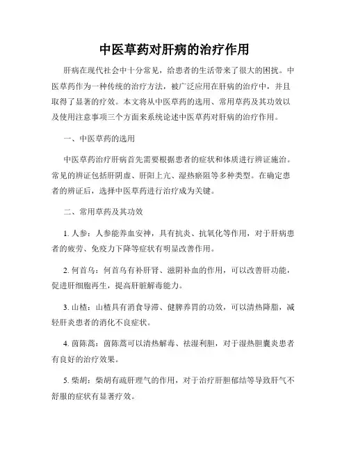 中医草药对肝病的治疗作用