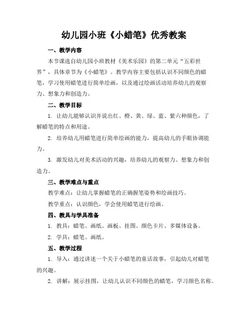 幼儿园小班《小蜡笔》优秀教案