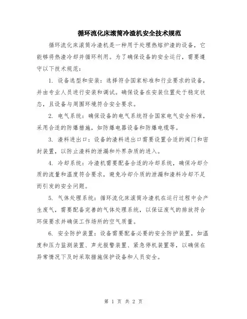 循环流化床滚筒冷渣机安全技术规范