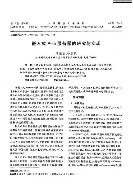 嵌入式Web服务器的研究与实现
